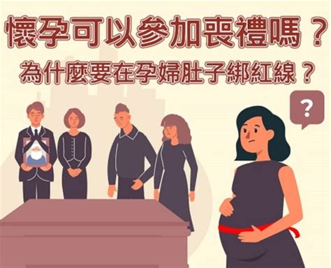 孕婦參加喪禮|「懷孕期間參加喪禮注意事項：如何保護胎兒健康？」